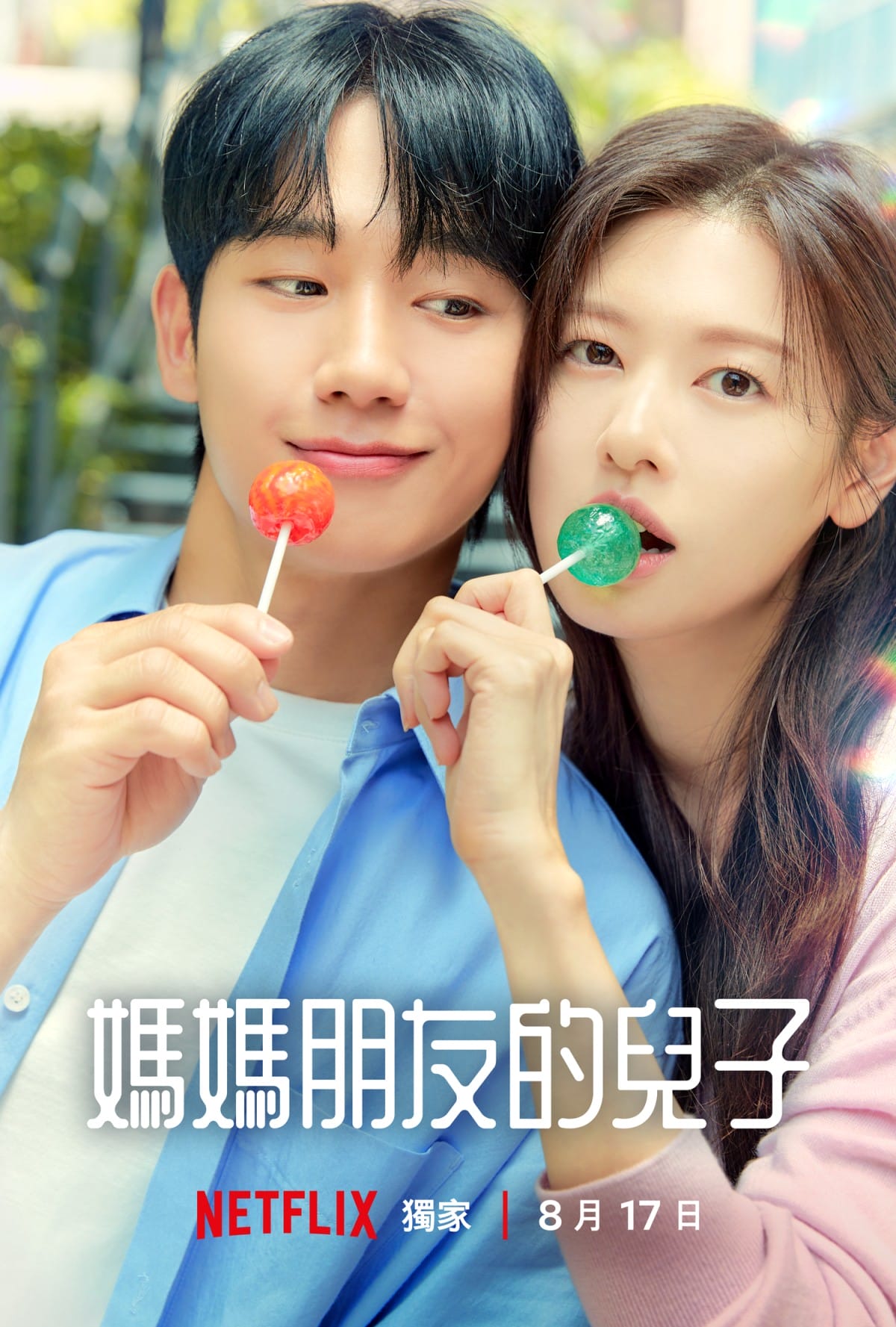 Netflix韓劇《媽媽朋友的兒子》「歡喜冤家CP」庭沼珉一招鎖喉…把丁海寅吃得死死的!青梅竹馬羅曼史超甜! - 第2張圖 Netflix韓劇《媽媽朋友的兒子》庭沼珉、丁海寅