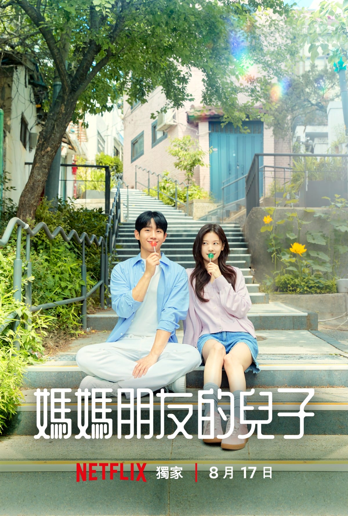 Netflix韓劇《媽媽朋友的兒子》「歡喜冤家CP」庭沼珉一招鎖喉…把丁海寅吃得死死的!青梅竹馬羅曼史超甜! - 第1張圖 Netflix韓劇《媽媽朋友的兒子》庭沼珉、丁海寅