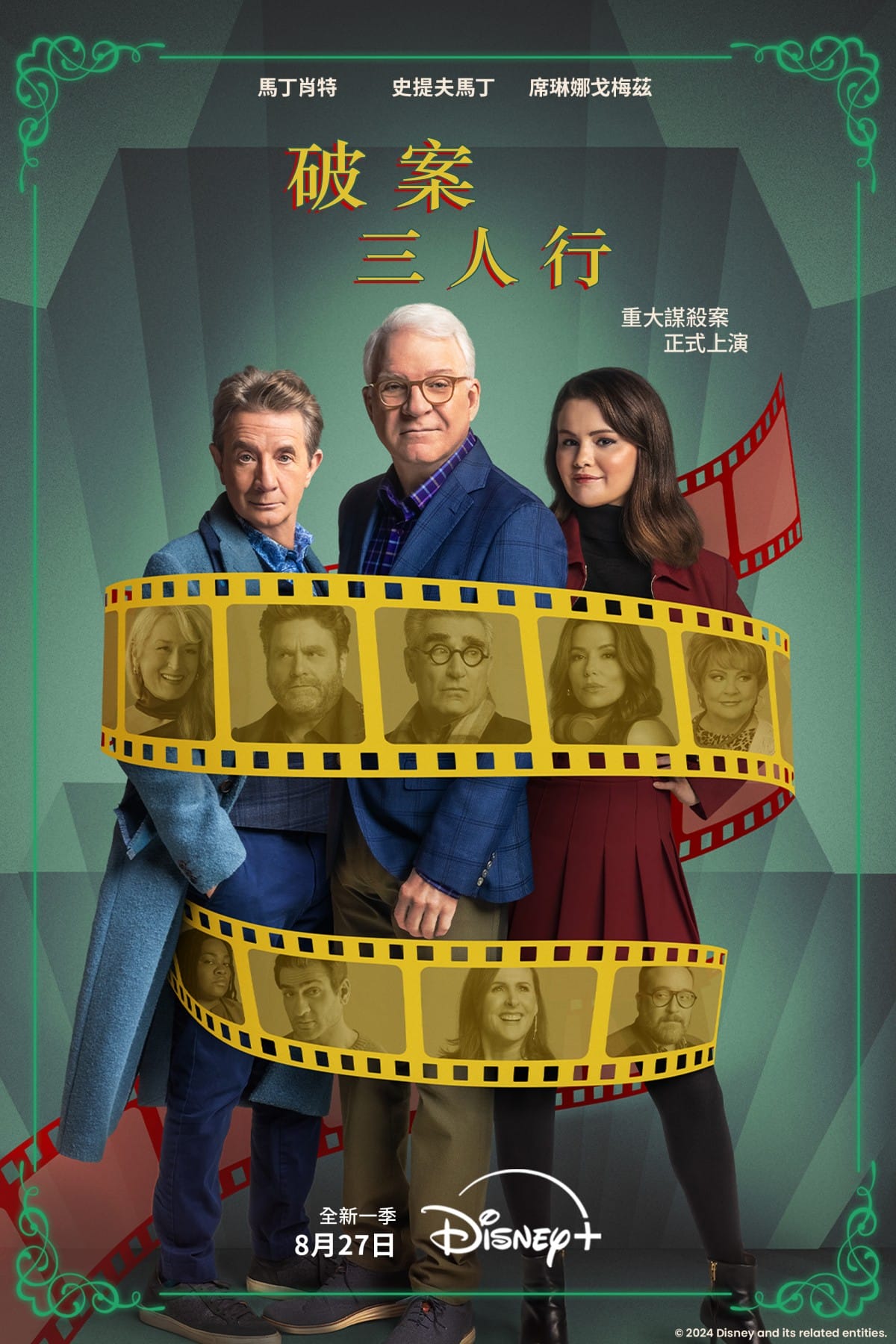 Disney+8月強檔片單:金宣虎韓劇《暴君》、BTS防彈Jimin與柾國旅行實境秀《Are You Sure?!》、爆笑韓綜《韓星地帶:逃脫任務3》 - 第6張圖 Disney+美劇《破案三人行》第四季(Only Murders in the Building Season 4)8/27