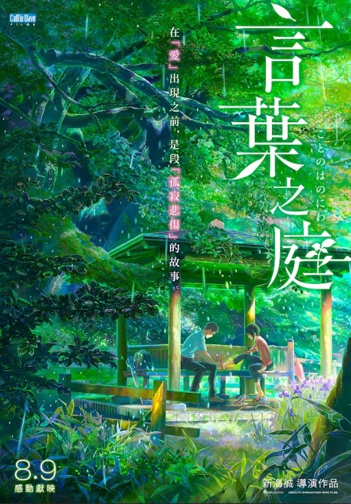 新海誠電影《言葉之庭》
