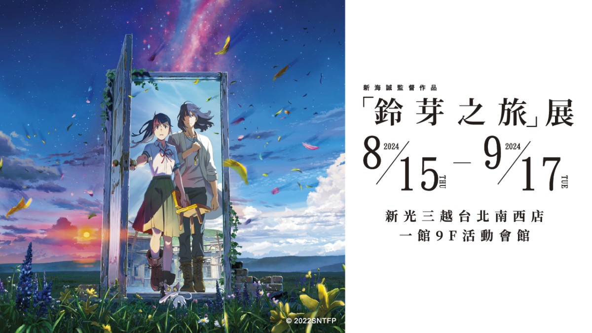 《鈴芽之旅》展覽8月旋風登台!全新沈浸式體驗引爆動!8大主題展區經典再現!跟著鈴芽踏上奇幻之旅 - 第1張圖 《鈴芽之旅》展覽8月旋風登台!