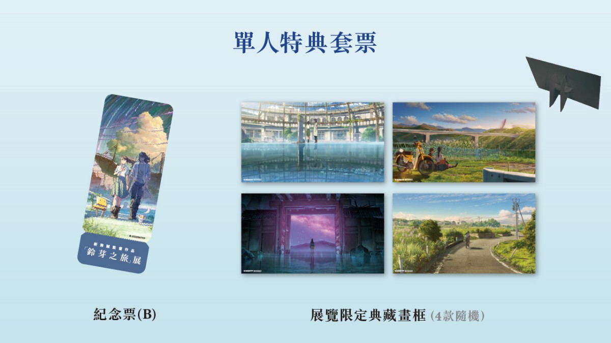 《鈴芽之旅》展覽8月旋風登台!全新沈浸式體驗引爆動!8大主題展區經典再現!跟著鈴芽踏上奇幻之旅 - 第4張圖 《鈴芽之旅》展覽 單人特典