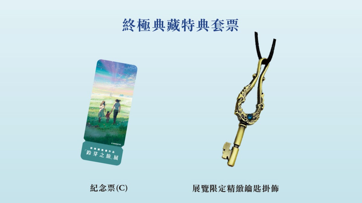 《鈴芽之旅》展覽8月旋風登台!全新沈浸式體驗引爆動!8大主題展區經典再現!跟著鈴芽踏上奇幻之旅 - 第3張圖 《鈴芽之旅》終極典藏特點套票