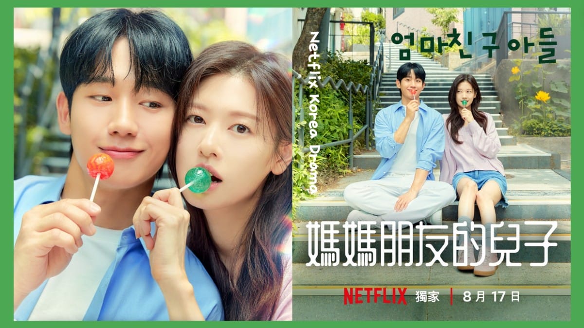 Netflix韓劇《媽媽朋友的兒子》「歡喜冤家CP」庭沼珉一招鎖喉...把丁海寅吃得死死的！青梅竹馬羅曼史超甜！