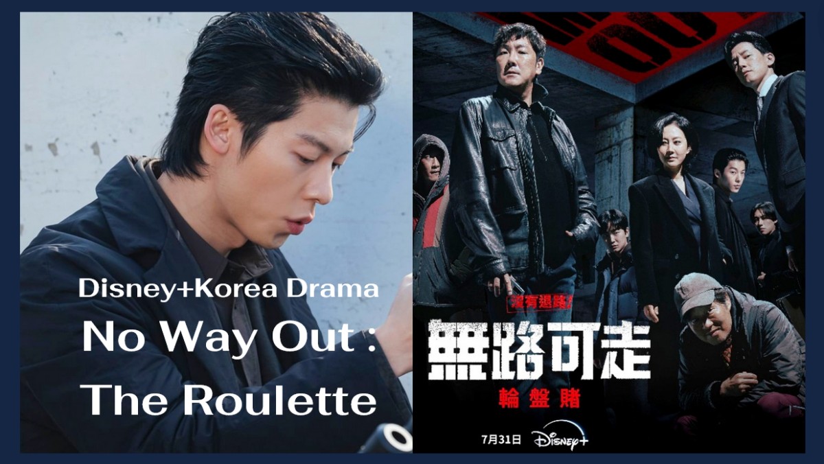 Disney+7月韓劇《無路可走：輪盤賭》趙震雄、劉宰明、金武烈、許光漢、李光洙為200億大開殺戒！
