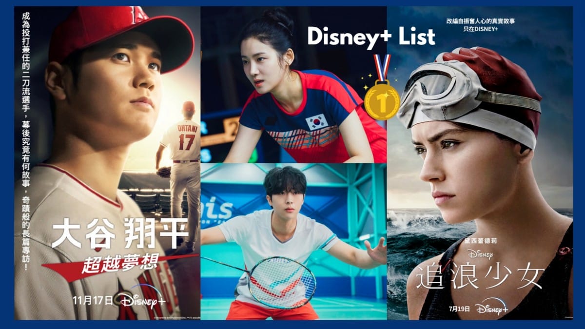 運動魂爆發！Disney+9部熱血運動片單：羽球韓劇《由零開始愛上你》、《灌籃高手》、《大谷翔平：超越夢想》、《飛躍奇蹟》