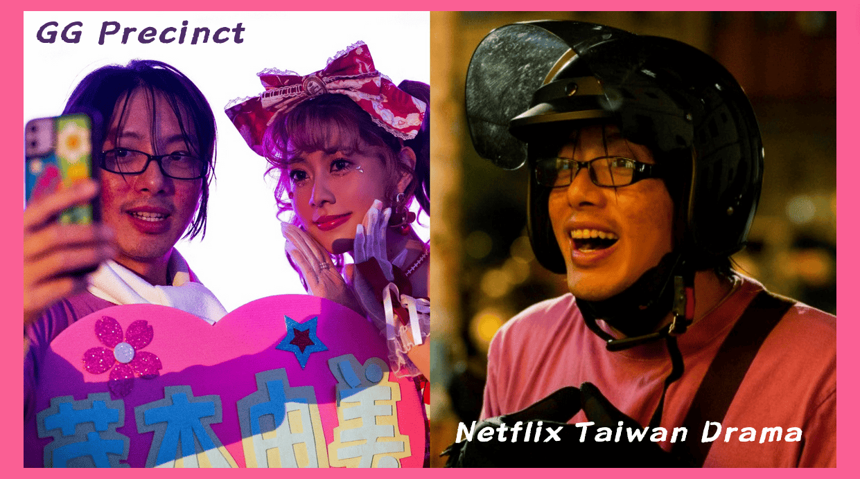 Netflix《正港分局》謝坤達變身追星狂粉！「瀏海好油」破格造型大崩壞！瘋跳應援舞變身追星宅男