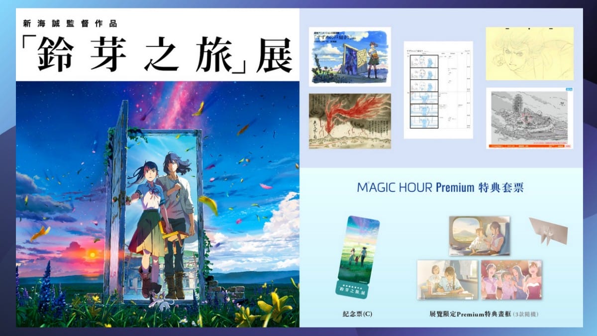 「鈴芽之旅展覽」沉浸式名場景、限定拍貼機、限定周邊！重現「常世」與「鈴芽的明天」身歷其境感受奇幻與震撼