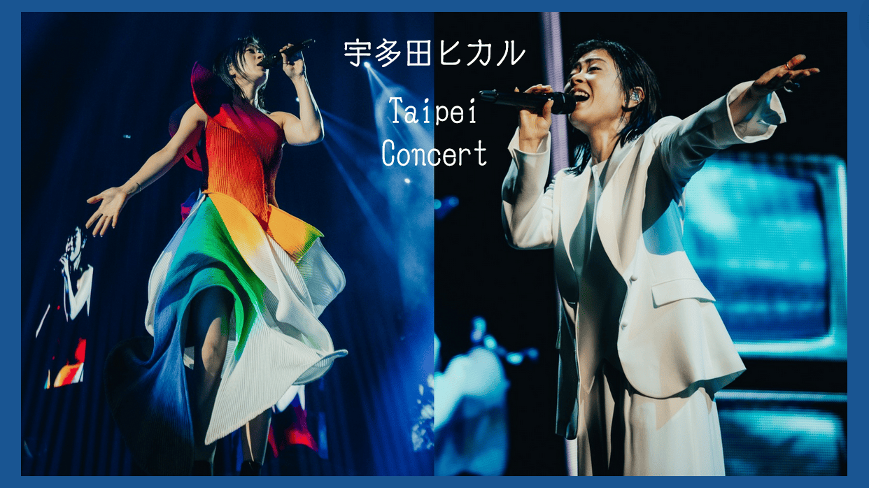 宇多田光亞巡台北場圓滿落幕！宇多田光嗨爆小巨蛋！一連帶來22首經典歌曲，讓歌迷們大飽耳福！