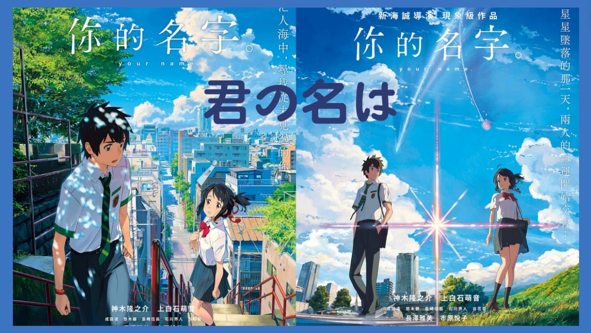 新海誠神作《你的名字》9月在台震撼重映！靈感來源曝光：人生有注定相遇對象！『命中注定的人是存在的喔~』