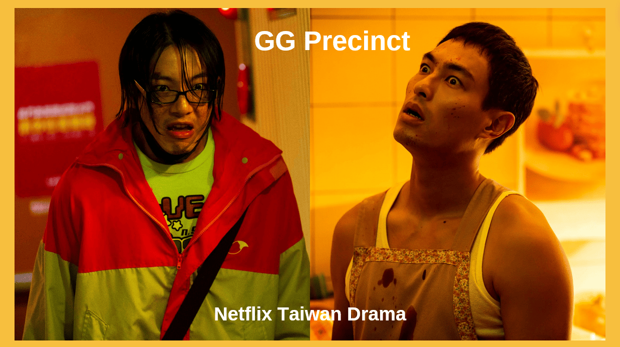 Netflix《正港分局》全員超瘋演出：許光漢高唱洗腦「瑪爾濟斯之歌」！楊祐寧「變態殺人魔」瘋魔演出、謝坤達油頭瘋跳應援舞！