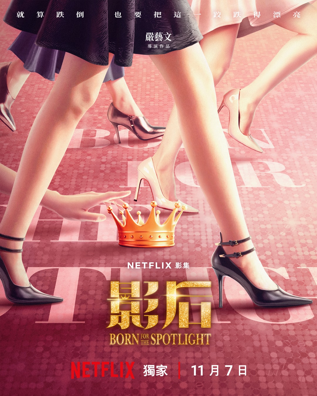Netflix《影后》謝盈萱、楊謹華、薛仕凌、陳庭妮、謝瓊煖、楊貴媚、鍾欣凌、曾莞婷