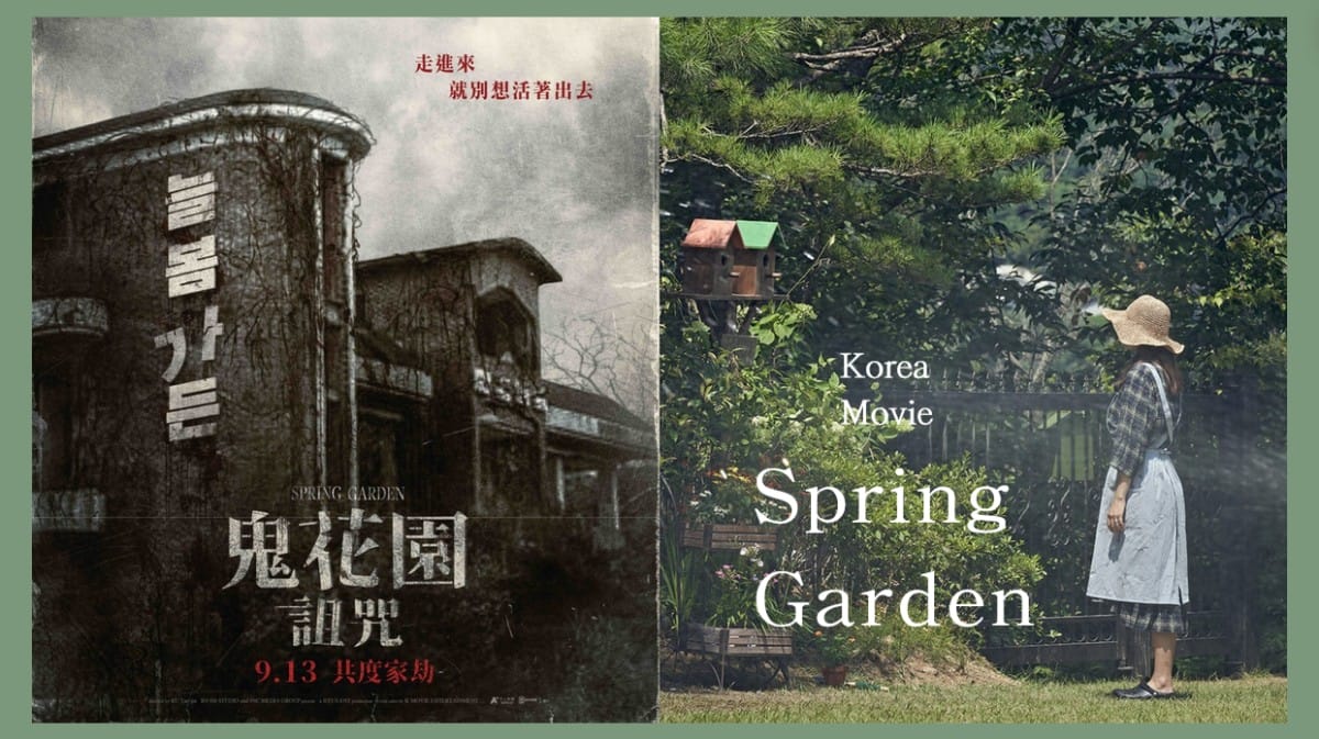 韓國三大凶宅《鬼花園：詛咒》「鬼附身」驚悚戲嚇到背脊發寒！趙胤熙挑戰「鬼后」極限瘋狂中邪