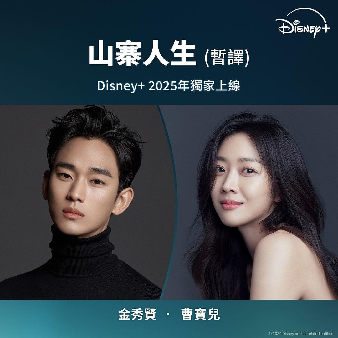 Disney+犯罪韓劇《山寨人生》金秀賢、曹寶兒