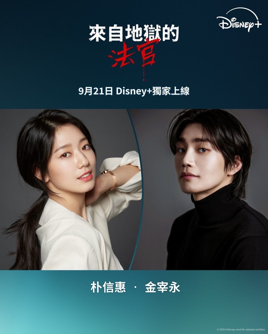 Disney+韓劇《來自地獄的法官》惡毒反派朴信惠破格變身惡魔審判犯人,奉命將無良罪犯通通送往地獄! - 第1張圖 Disney+韓劇《來自地獄的法官》朴信惠、金宰永