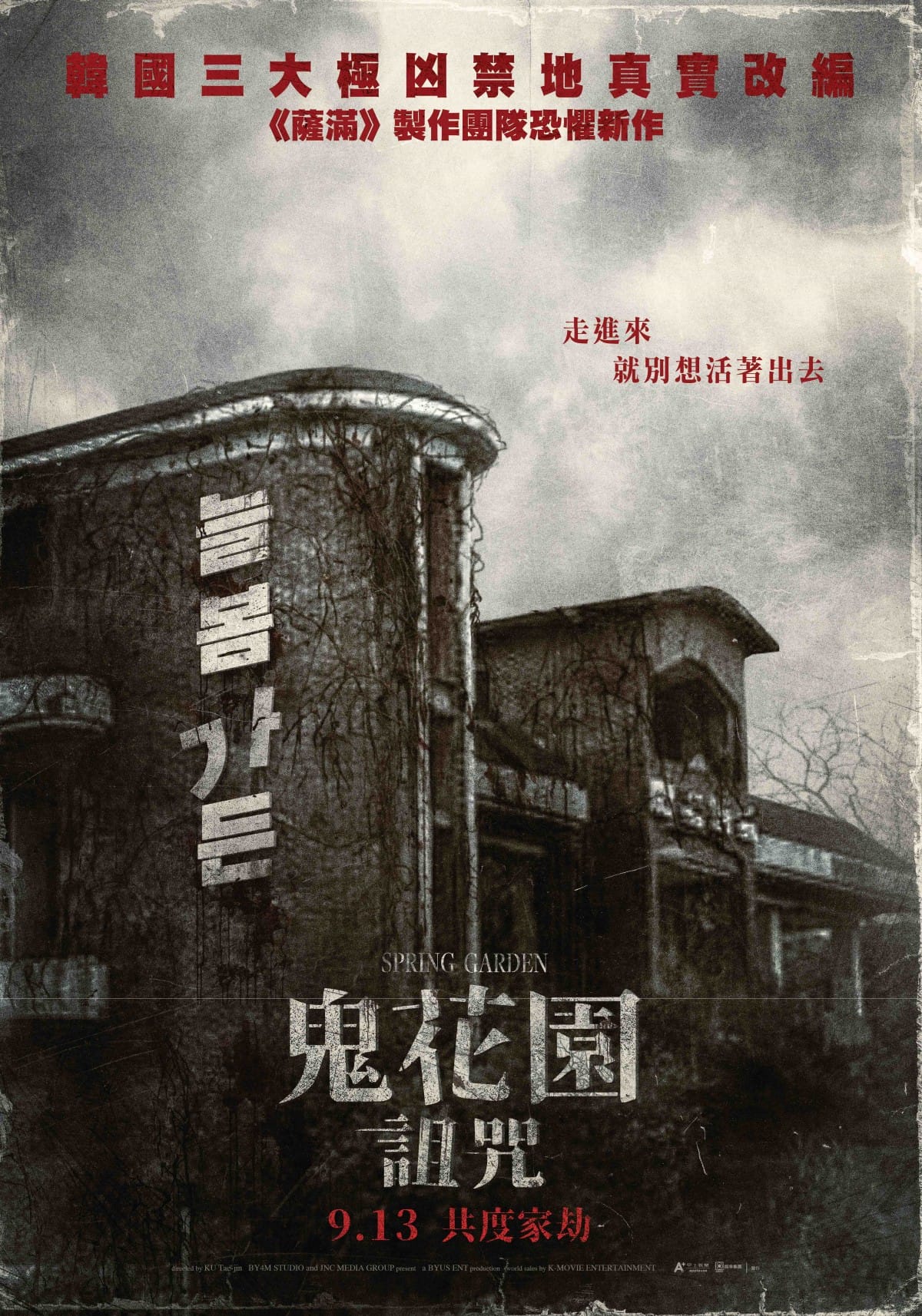 《鬼花園：詛咒》電影海報