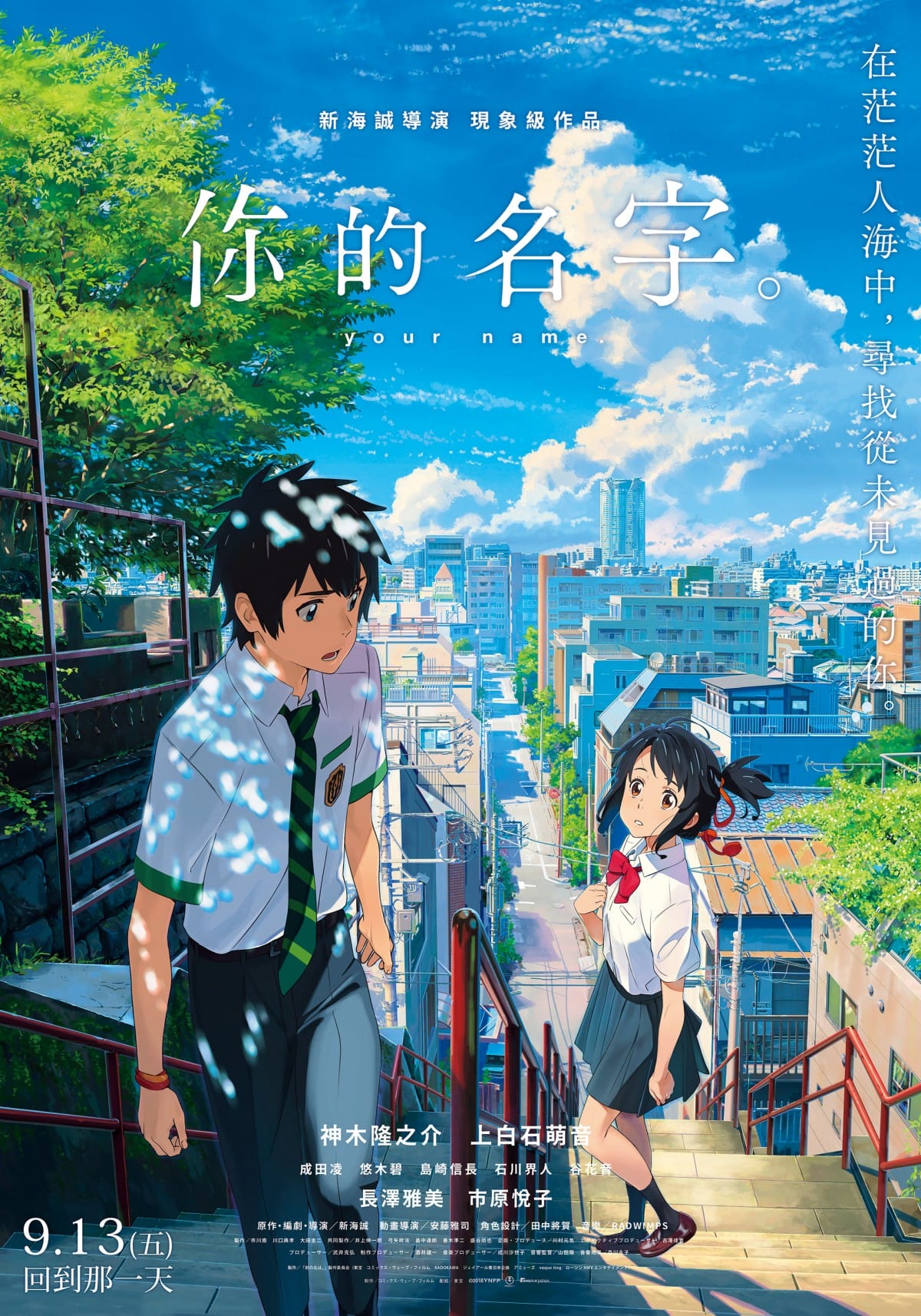 新海誠神作《你的名字》9月在台震撼重映！
