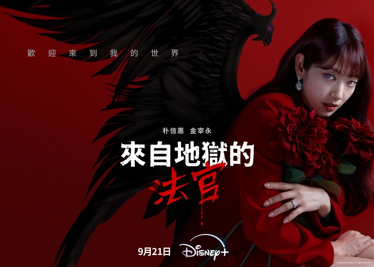 Disney+9月推薦片單:韓劇《來自地獄的法官》朴信惠惡女回歸戀上暖男金宰永、《首爾破笑組》金東旭超荒謬警隊日常笑到噴淚! - 第5張圖 Disney+《來自地獄的法官》(The Judge from Hell)9月21日 正式上線