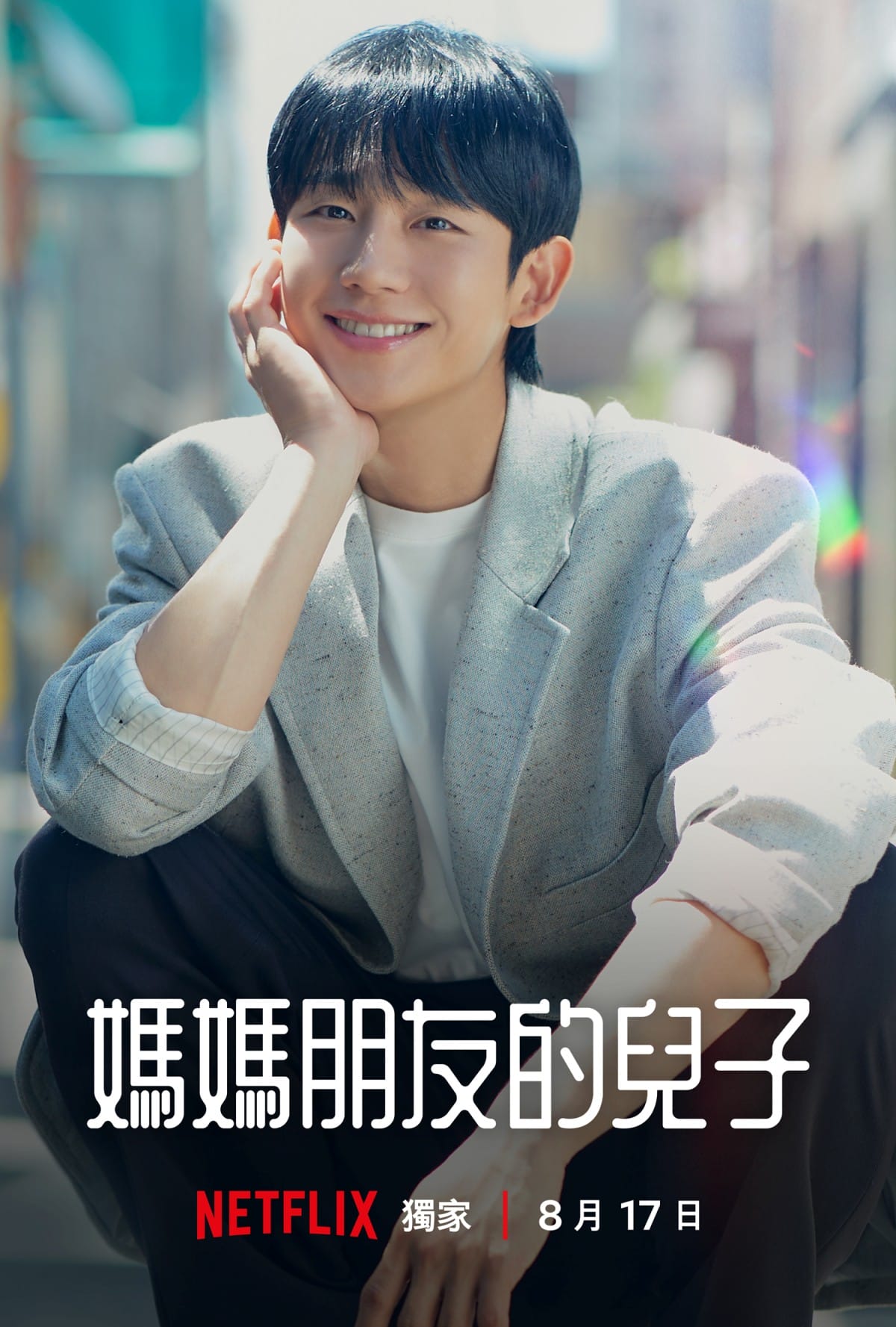 《媽媽朋友的兒子》丁海寅飾崔承效