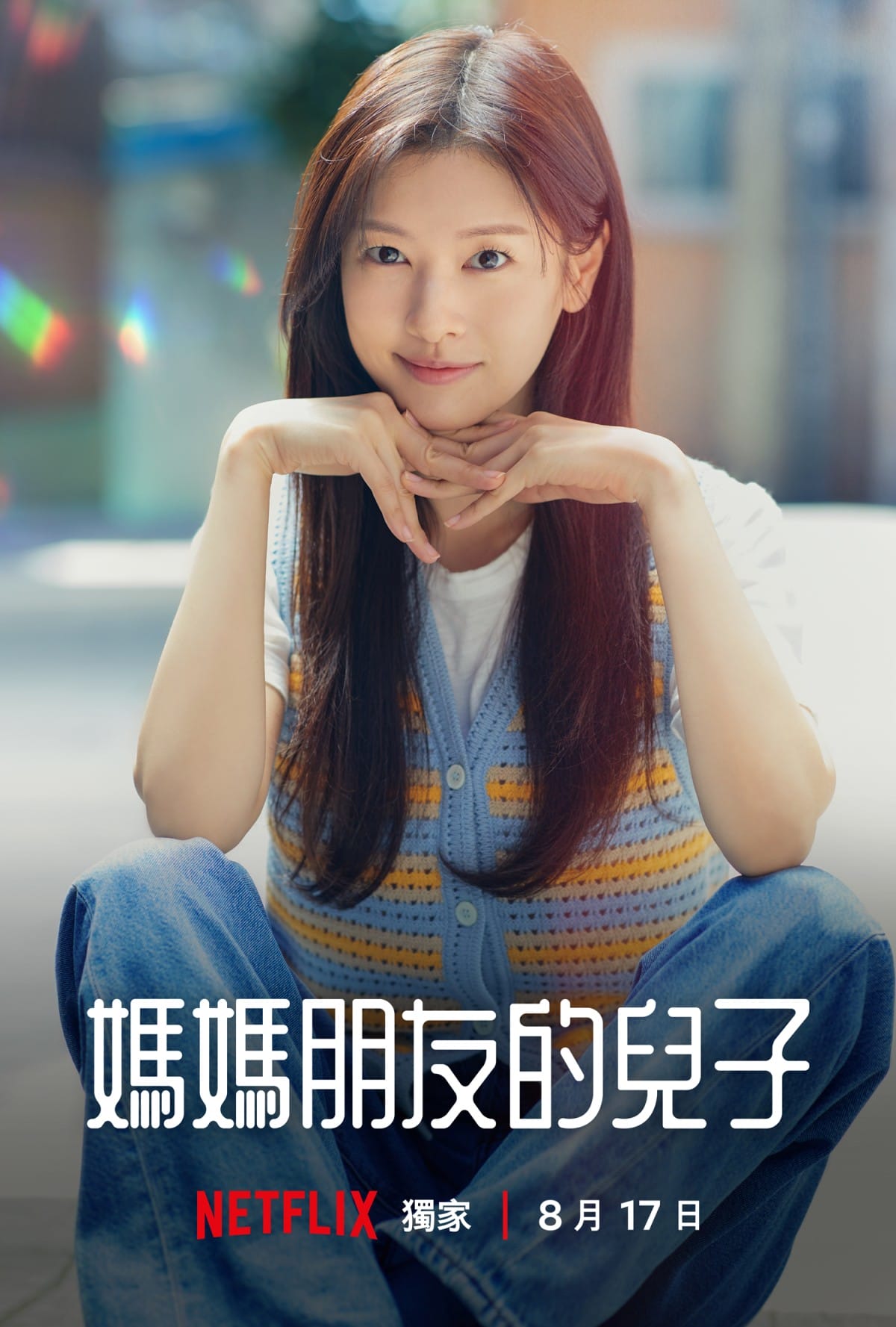 《媽媽朋友的兒子》庭沼珉飾裵石榴
