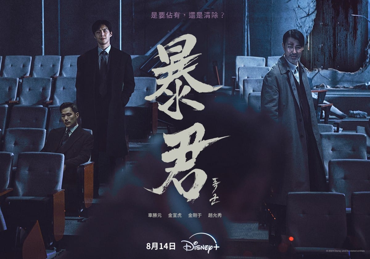今夏最強血腥動作片《暴君》4集一次上線!《魔女》血腥美學回歸!金宣虎完美黑化、瘋批「爆頭哥」車勝元殺人不眨眼 - 第1張圖 Disney+韓劇《暴君》金宣虎、車勝元、金剛于、趙允秀