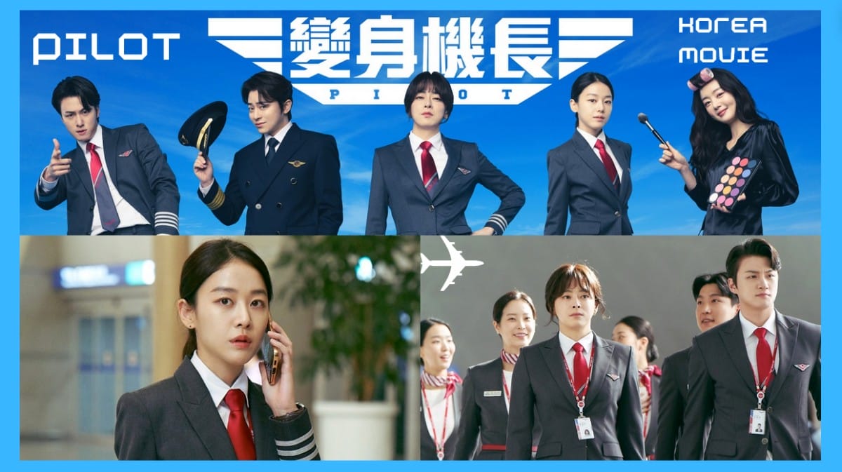 《變身機長》曹政奭女裝扮相像極朴寶英！？曹政奭一夜間從明星機長變失業者，冒充妹妹重返職位