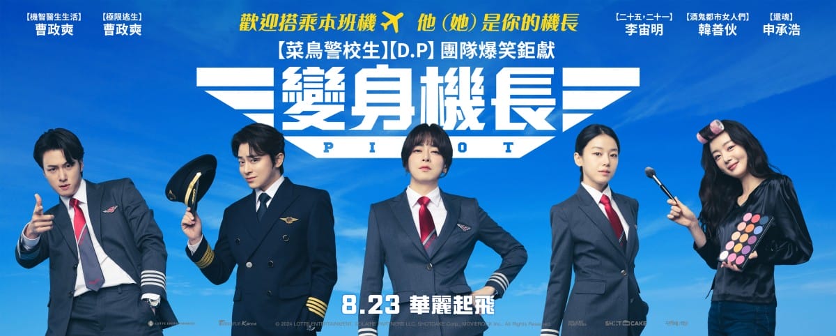 《變身機長》曹政奭、韓善伙、申承浩、李宙明