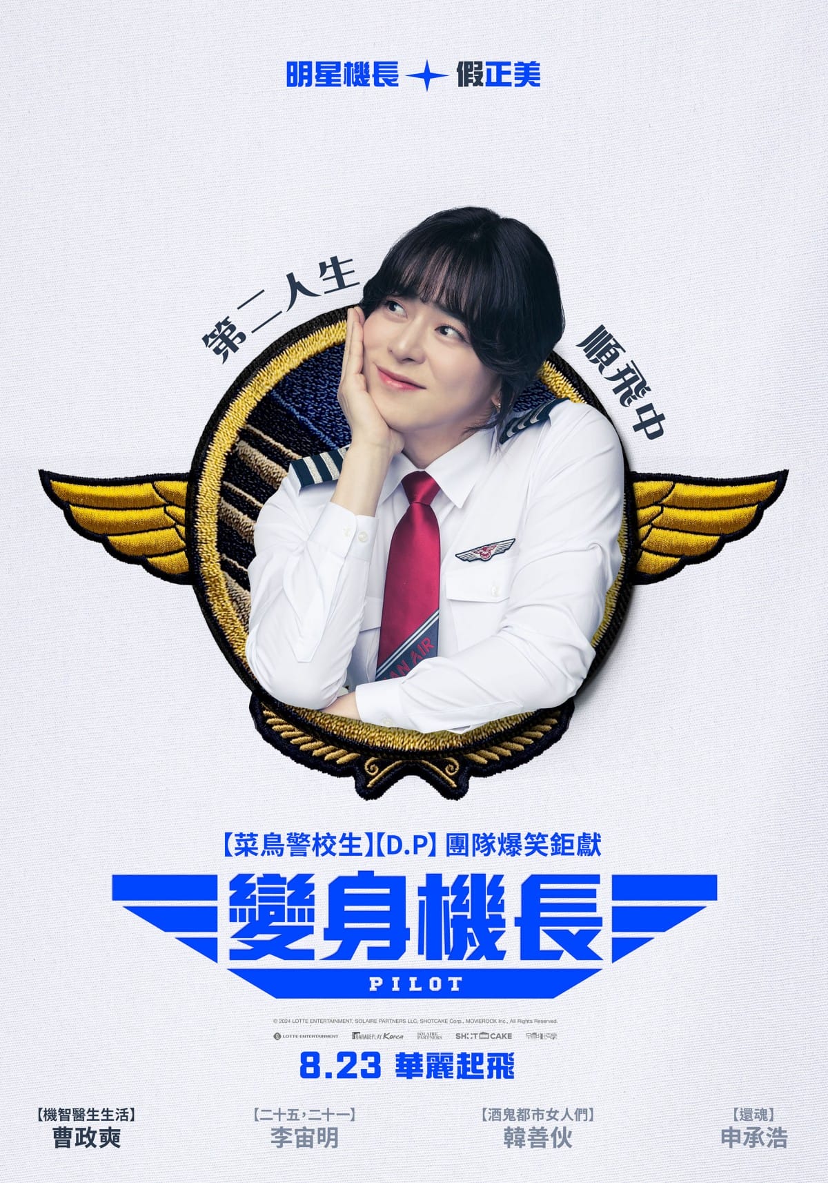 《變身機長》曹政奭一夜之間從明星機長變成失業者後，冒充妹妹身分成功獲得機師一職的故事！