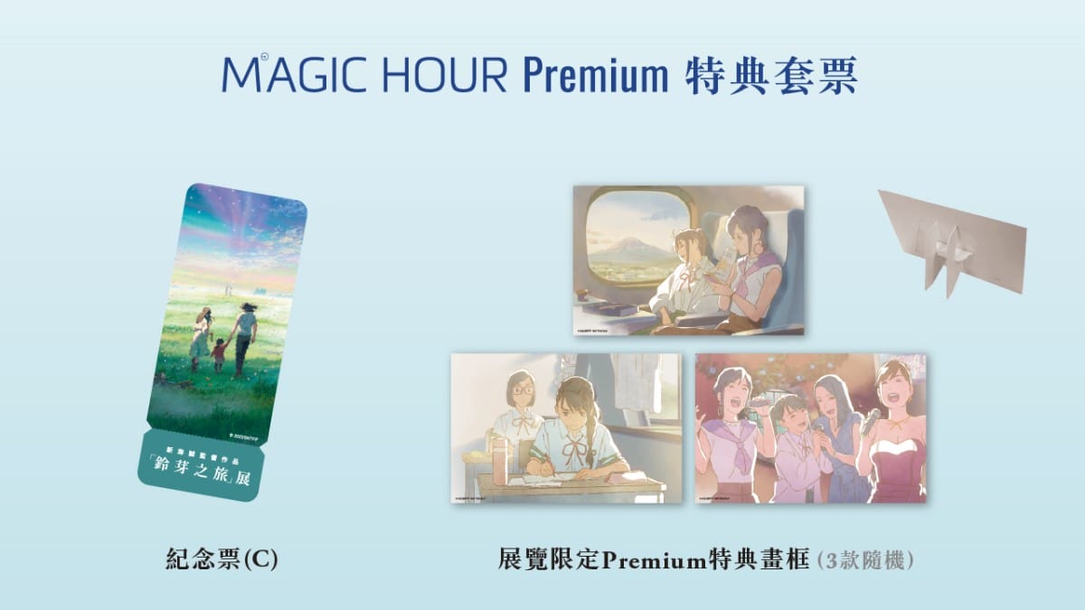 「鈴芽之旅展覽」沉浸式名場景、限定拍貼機、限定周邊!重現「常世」與「鈴芽的明天」身歷其境感受奇幻與震撼 - 第4張圖 「鈴芽之旅」台北展覽8/15正式登場!MHP購票限定特典