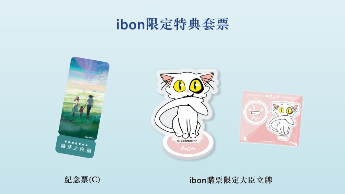 「鈴芽之旅展覽」沉浸式名場景、限定拍貼機、限定周邊!重現「常世」與「鈴芽的明天」身歷其境感受奇幻與震撼 - 第5張圖 「鈴芽之旅」台北展覽8/15正式登場!ibon購票限定特典