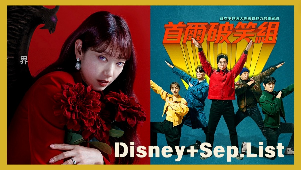 Disney+ 9月推薦片單：韓劇《來自地獄的法官》朴信惠惡女回歸戀上暖男金宰永、《首爾破笑組》金東旭超荒謬警隊日常笑到噴淚！