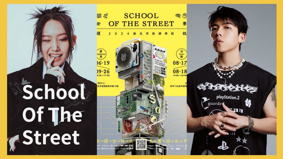5層樓開趴「新北街頭學校 School Of The Street」演出陣容公開！街區派對、炸裂舞台、風格市集全都免費入場