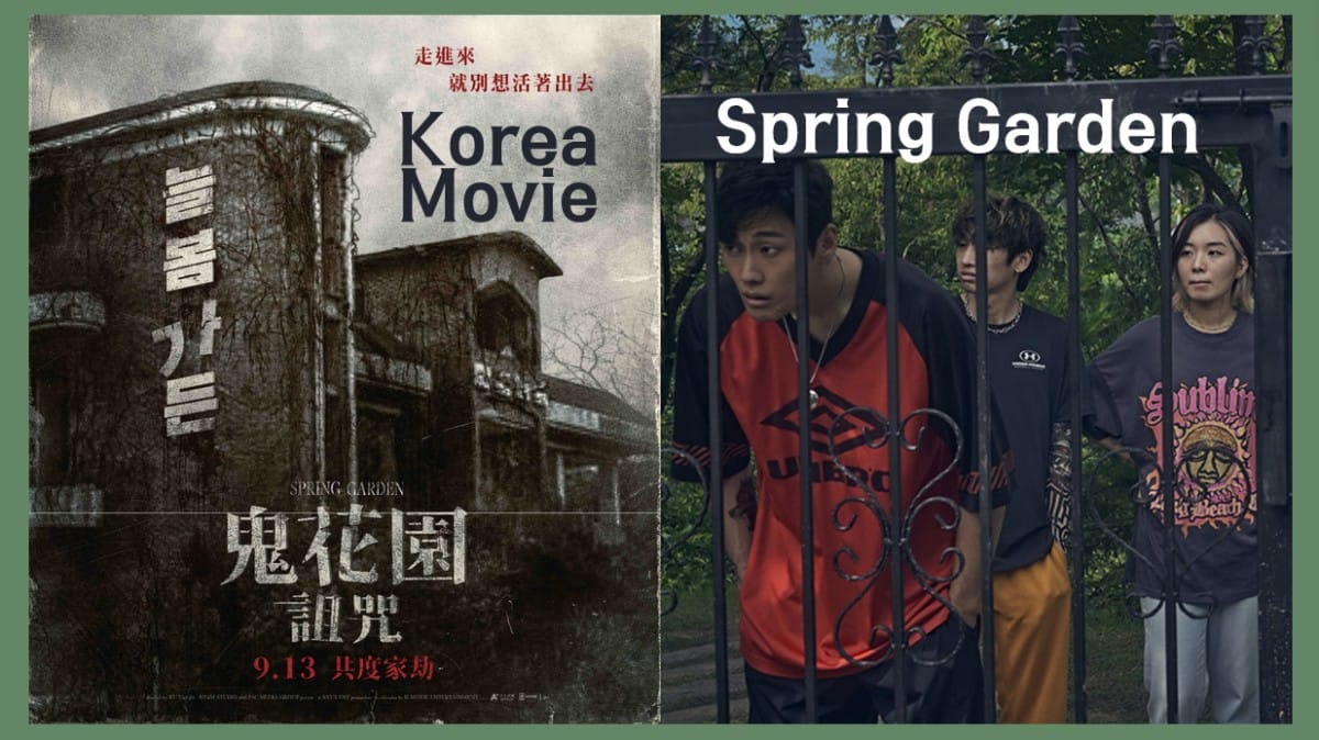 恐怖韓影《鬼花園：詛咒》韓國3大極凶禁地「長春花園」：消失的女服務生、女巫感應近百鬼魂入住