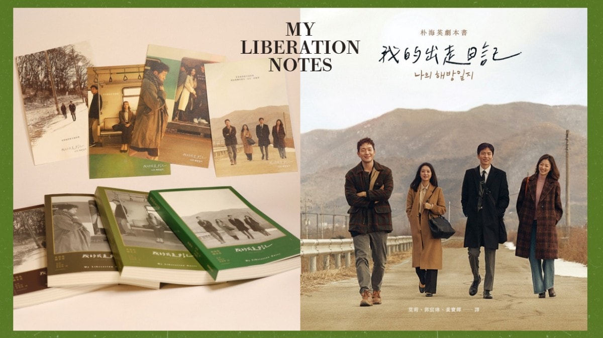 《我的出走日記：朴海英劇本書》揭秘關鍵台詞「崇拜」解讀！收錄四大主演金智媛、孫錫求、李民基、李伊，以及朴編獨家專訪！