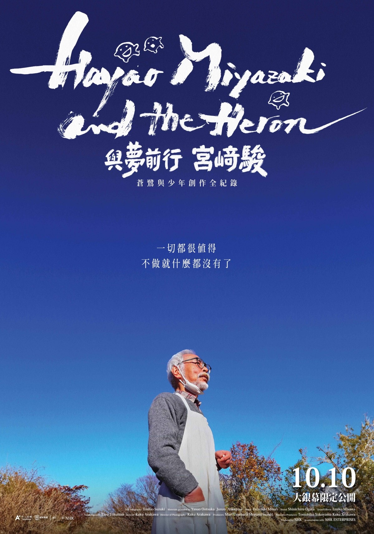 《與夢前行-宮﨑駿：蒼鷺與少年創作全紀錄》海報，英文片名題字由製片鈴木敏夫操刀