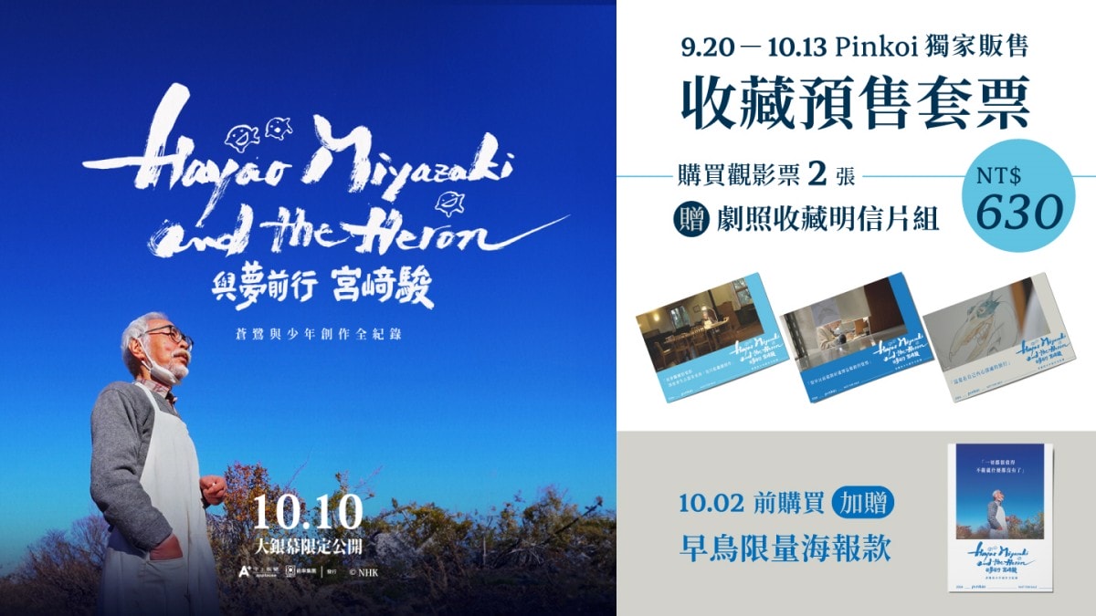 為紀念宮﨑駿紀錄片首度登上台灣大銀幕，台灣片商和Pinkoi合作推出《與夢前行-宮﨑駿》收藏明信片雙人觀影套票