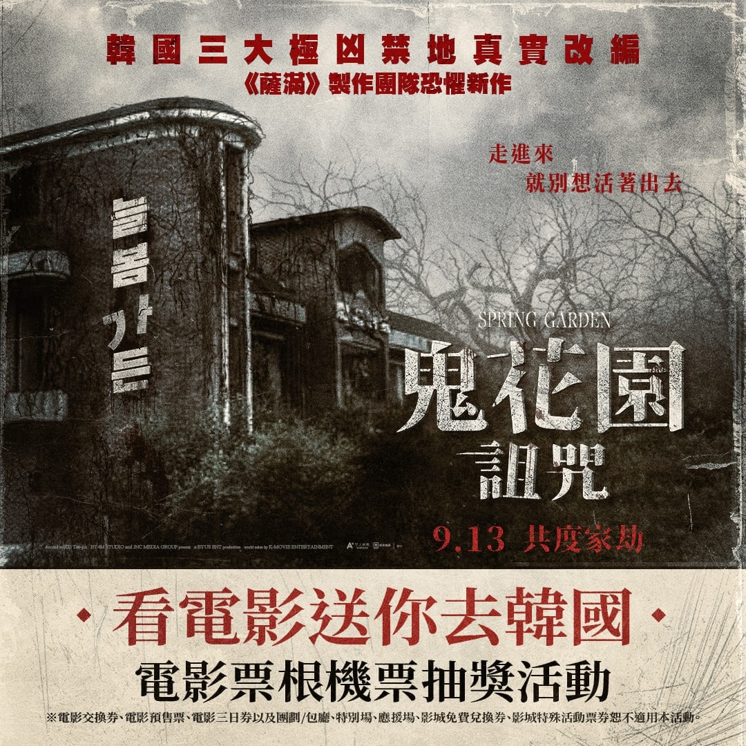 韓國恐怖電影《鬼花園：詛咒》上映首週舉辦「看電影送你去韓國」抽獎活動，但只送「首爾單程機票」