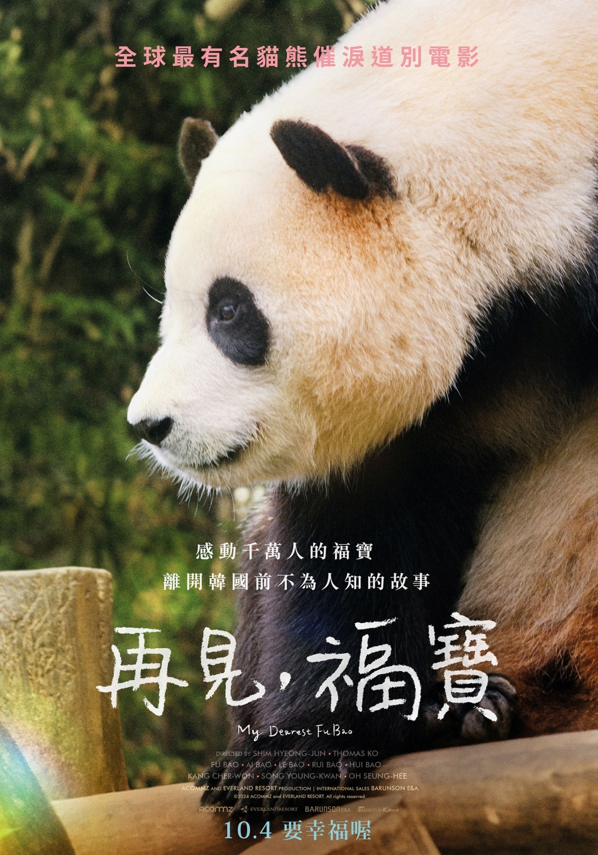 《再見，福寶》10月4日在臺上映