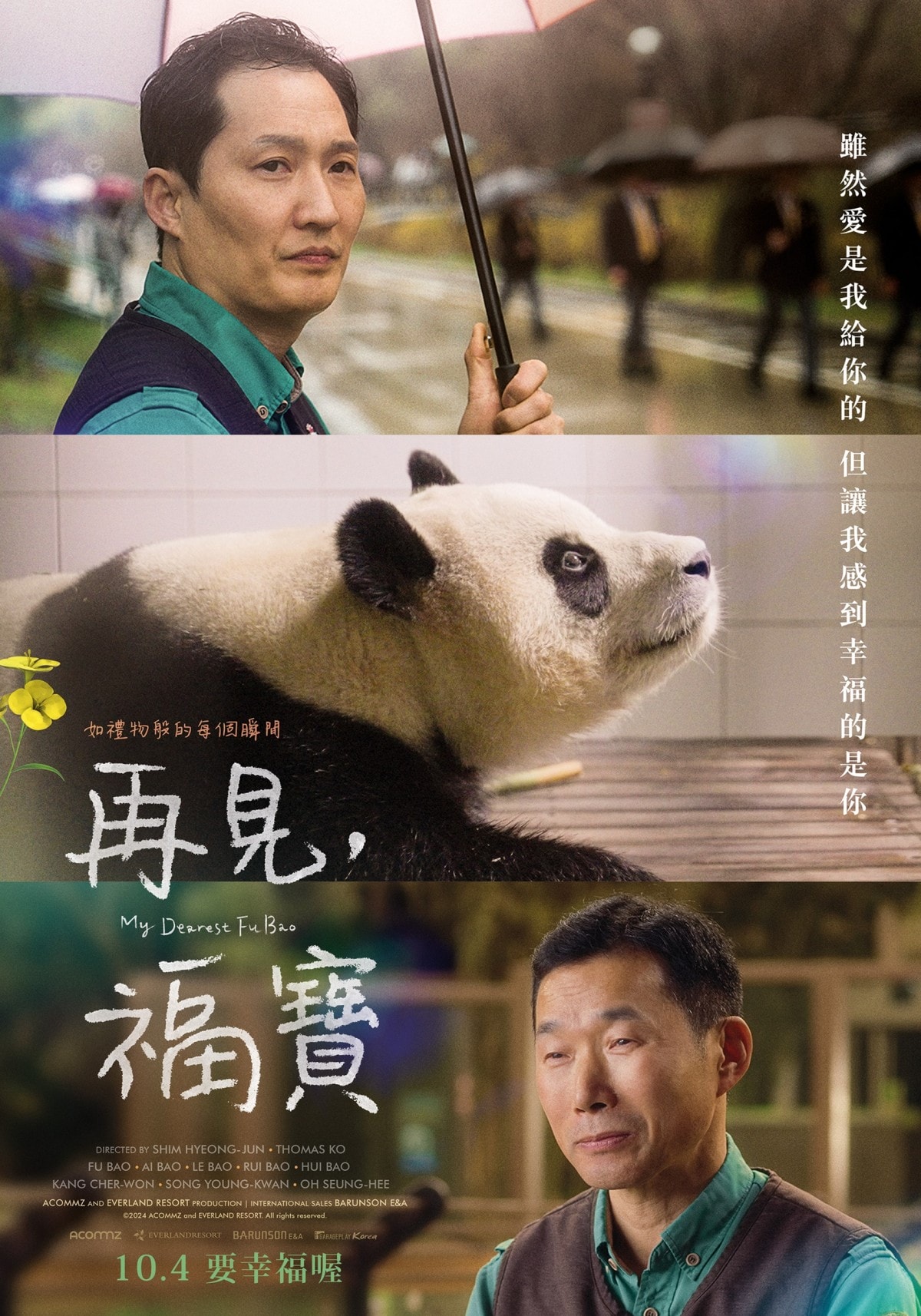 《再見，福寶》10月4日在臺上映