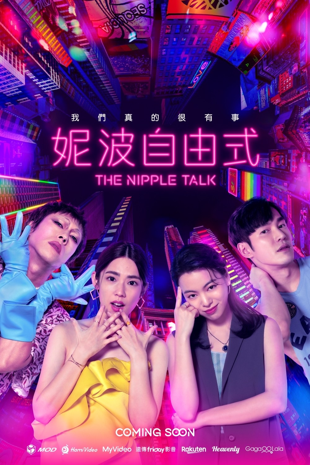 變種台劇《妮波自由式》色色紓壓愛情性喜劇!林思宇&張書豪&陸夏流連台北夜生活,探索多樣愛情樣貌 - 第1張圖 變種台劇《妮波自由式》色色紓壓愛情性喜劇!林思宇、張書豪、陸夏