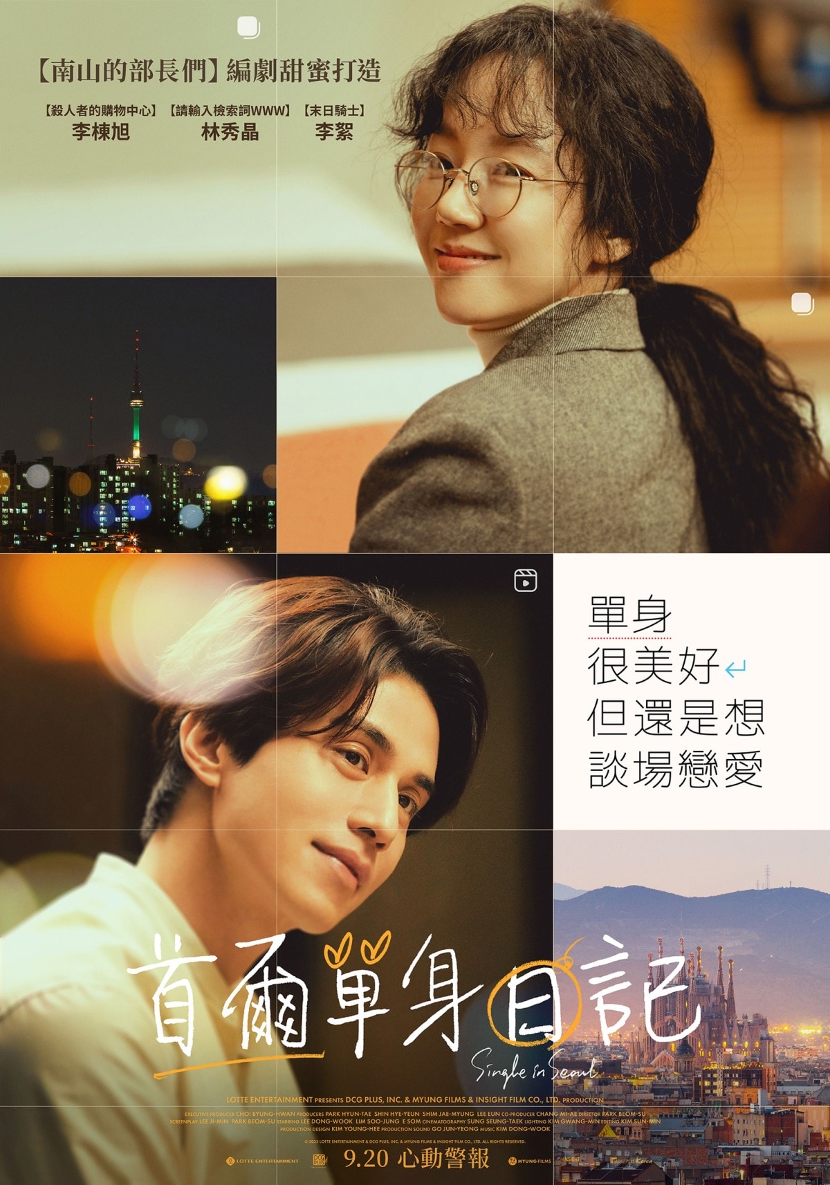 韓國愛情電影《首爾單身日記》李棟旭、林秀晶