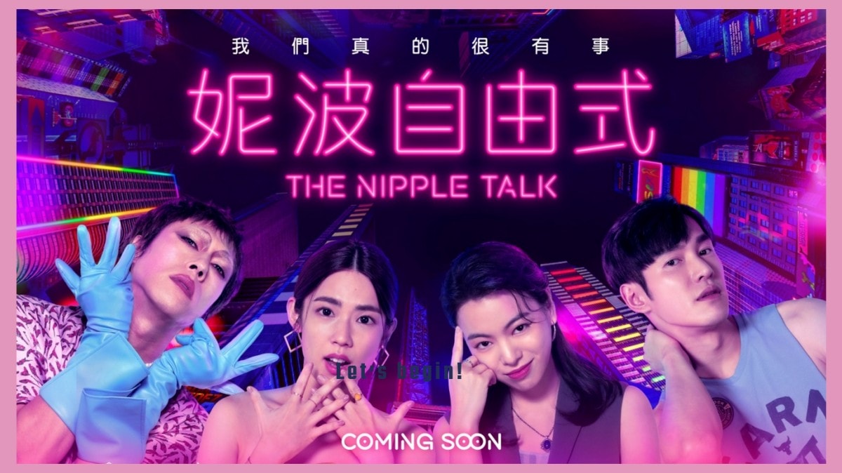 變種台劇《妮波自由式》色色紓壓愛情性喜劇！林思宇&張書豪&陸夏流連台北夜生活，探索多樣愛情樣貌