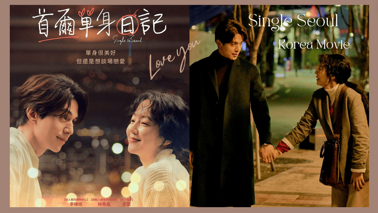 9月在台上映！愛情電影《首爾單身日記》李棟旭X林秀晶二搭談戀愛！要喚醒你沉睡已久的戀愛細胞~