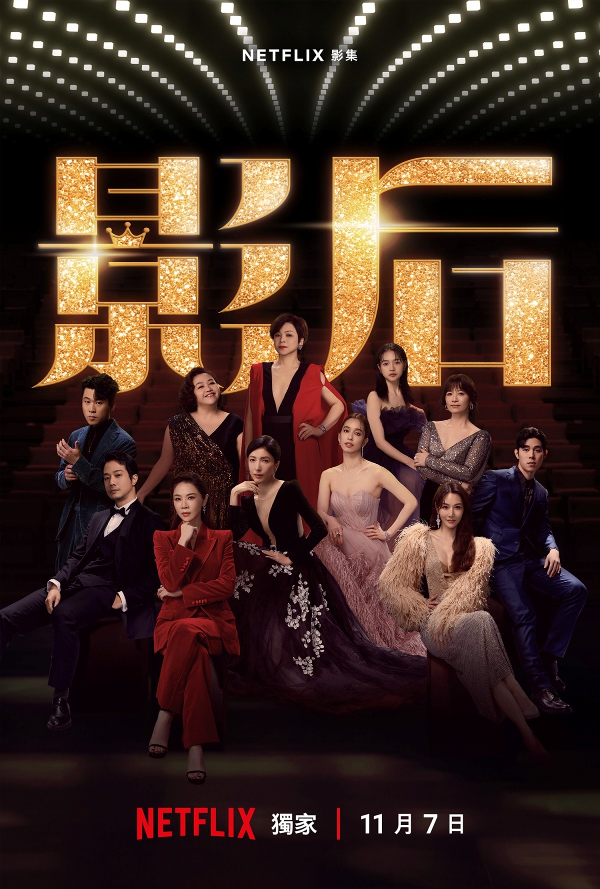 「在這個圈子不會有真正朋友」Netflix《影后》正式預告曝光!昔日閨蜜謝盈萱vs楊謹華雙后殘酷競爭 - 第1張圖 Netflix台劇《影后》謝盈萱、楊謹華、薛仕凌、陳庭妮、謝瓊煖、楊貴媚、鍾欣凌、曾莞婷
