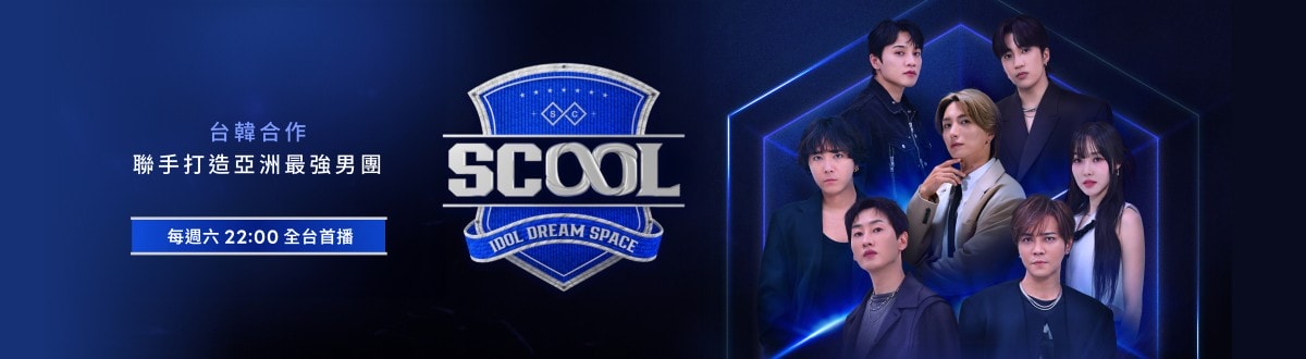10月假日必看綜藝:《SCOOL》、《原子少年2》、《歡迎光臨 2》、《白種元的巷弄食堂》收看亮點! - 第1張圖 男團選秀節目《SCOOL》