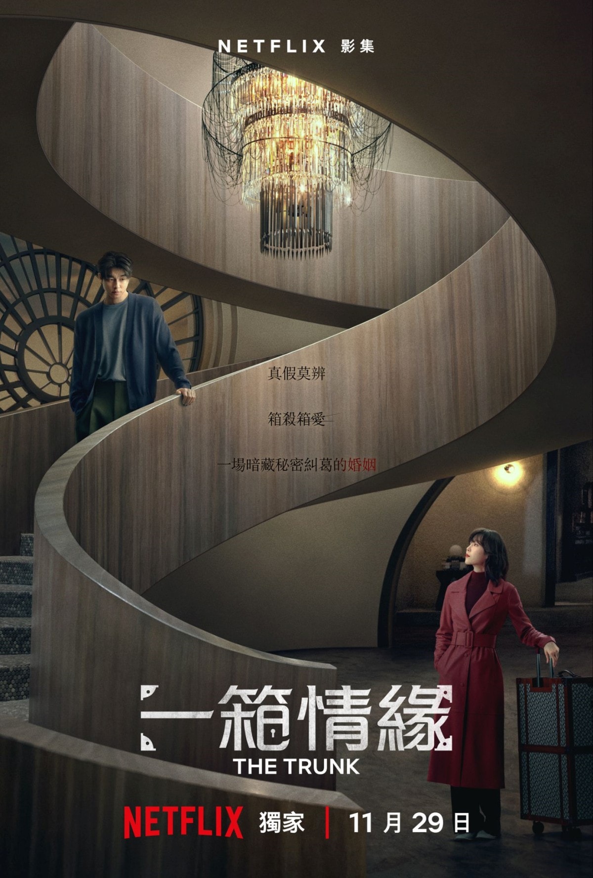 Netflix韓劇《一箱情緣》孔劉、徐玄振