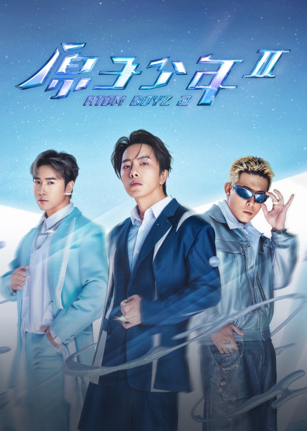 10月假日必看綜藝:《SCOOL》、《原子少年2》、《歡迎光臨 2》、《白種元的巷弄食堂》收看亮點! - 第2張圖 男團選秀節目《原子少年2》