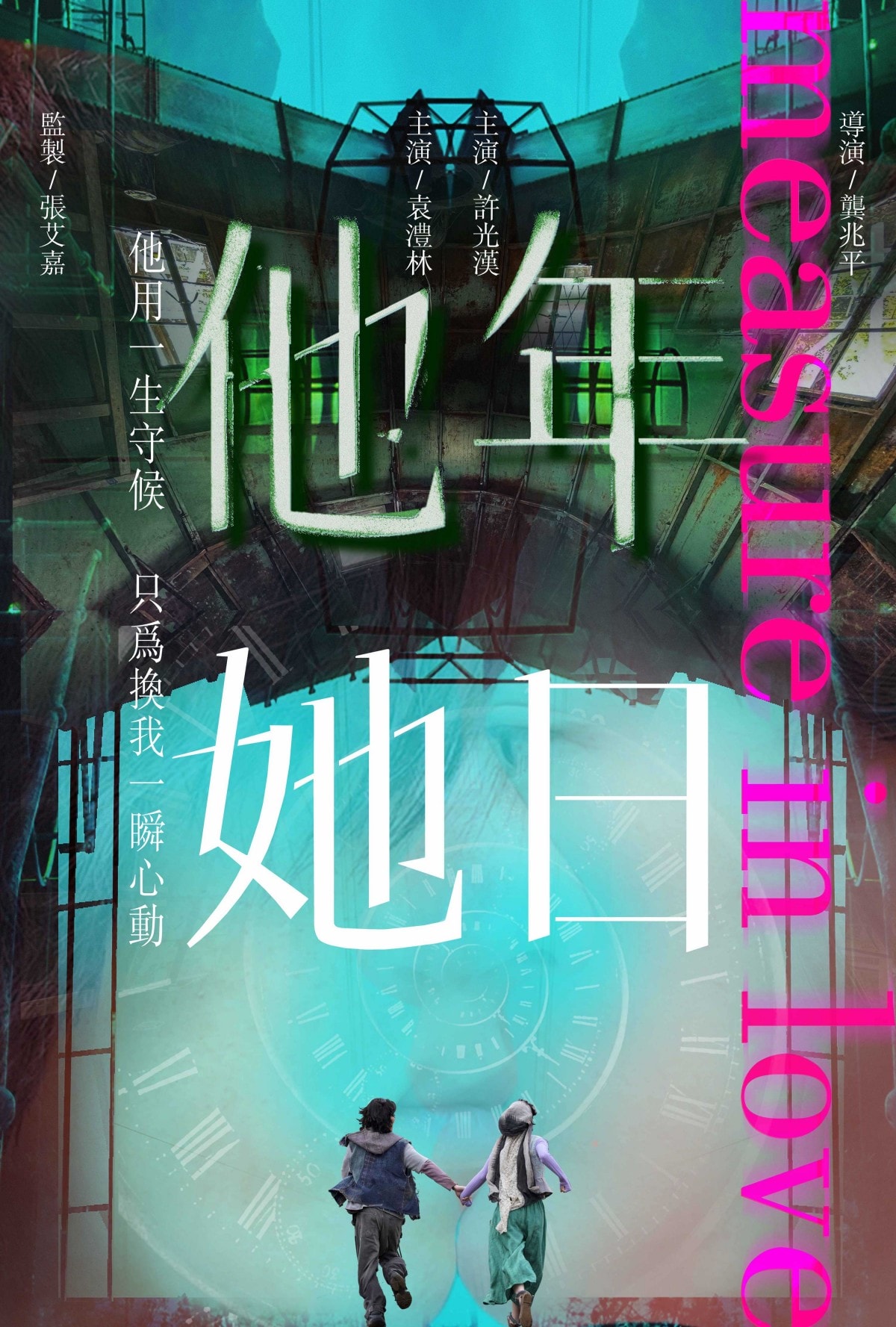 2025上映!《他年她日》許光漢首部奇幻愛情電影!與袁澧林共譜「跨時區」宿命交織奇幻愛戀! - 第1張圖 《他年她日》許光漢、袁澧林主演