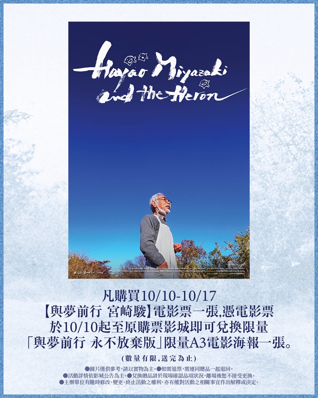 《蒼鷺與少年》Netflix上線!影迷直呼最棒的深度解析,原來就藏在《與夢前行 宮﨑駿》紀錄片裡! - 第3張圖 《與夢前行-宮﨑駿》首週特典為限量「與夢前行-永不放棄版」A3紀念海報