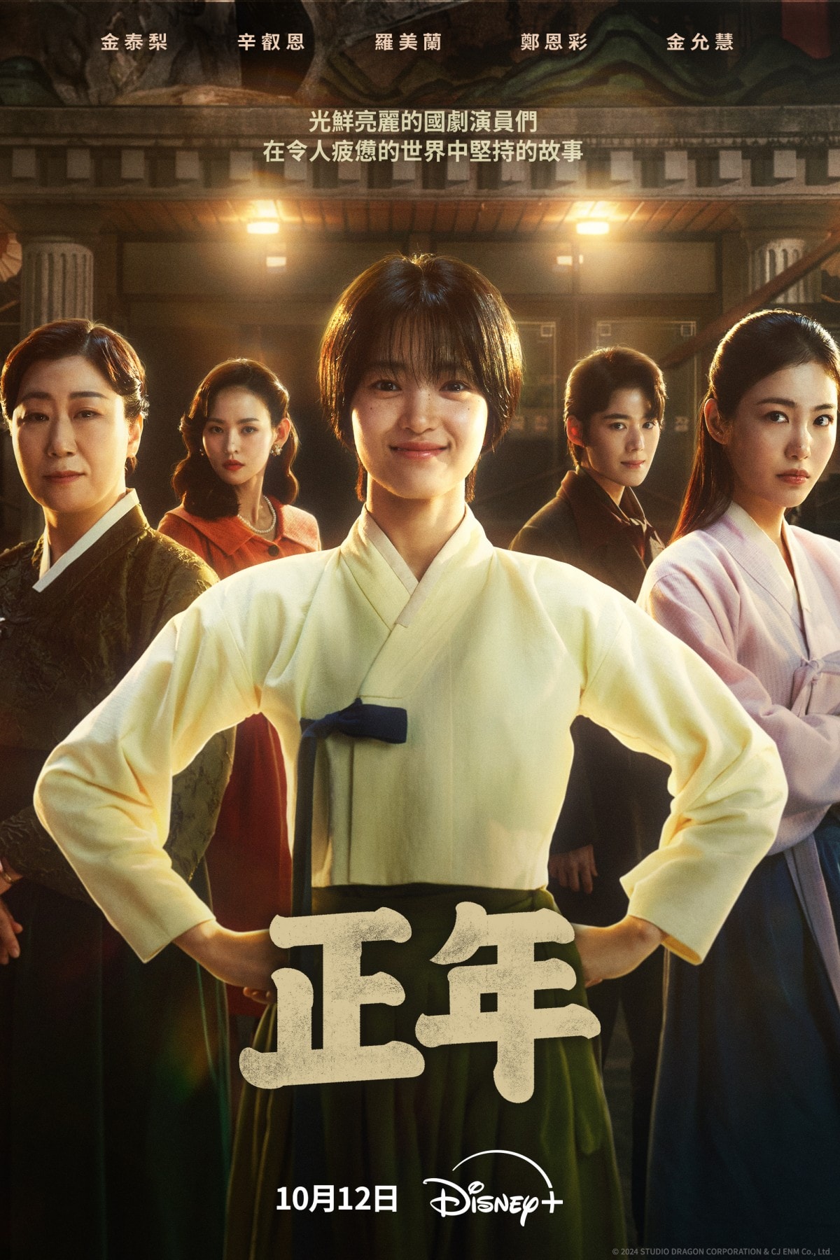 全女性熱血成長劇《正年》開播!金泰梨「當上偶像練習生」!花三年苦學聲樂,就為化身「正年」 - 第1張圖 《正年》金允慧、辛叡恩、金泰梨、鄭恩彩劇照